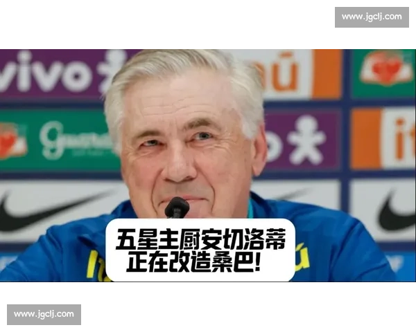 安切洛蒂亲赴美国督战世俱杯决赛,巴西主帅开启战术考察之旅 安切洛蒂亲赴美国督战世俱杯决赛,巴西主帅开启战术考察之旅